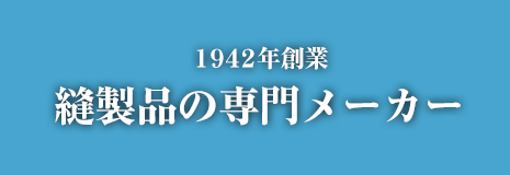 長崎天幕株式会社　1942年　縫製品の専門メーカー